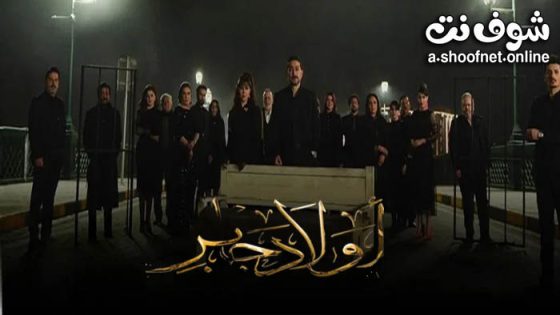 مسلسل اولاد جابر الحلقة 15 الخامسة عشر – الاخيرة