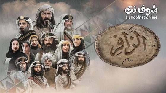 مسلسل الزافر الحلقة 28 الثامنة والعشرون