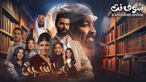 مسلسل باب السين الحلقة 30 الثلاثون