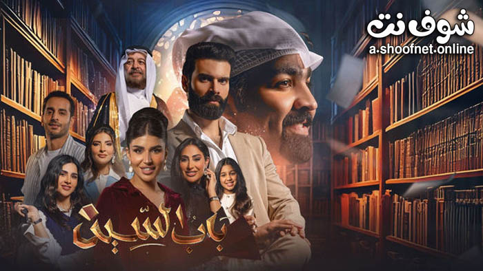 مسلسل باب السين