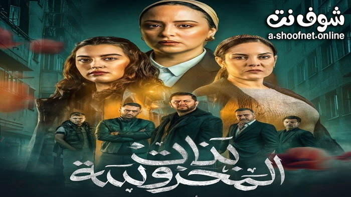 مسلسل بنات المحروسة