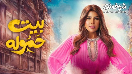 مسلسل بيت حمولة الحلقة 30 الثلاثون – الاخيرة