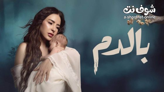 مسلسل بالدم الحلقة 30 الثلاثون