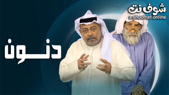 مسلسل دنون الحلقة 30 الثلاثون