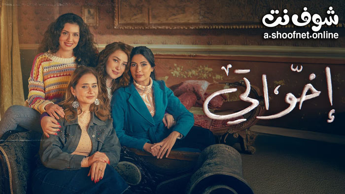مسلسل اخواتي