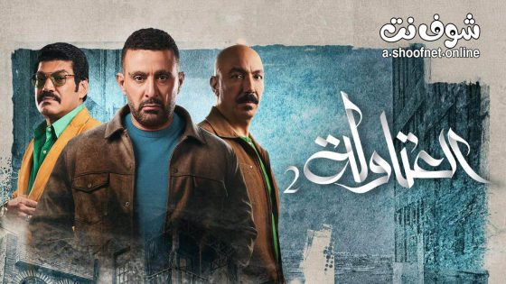 مسلسل العتاولة 2 الحلقة 30 الثلاثون – الاخيرة