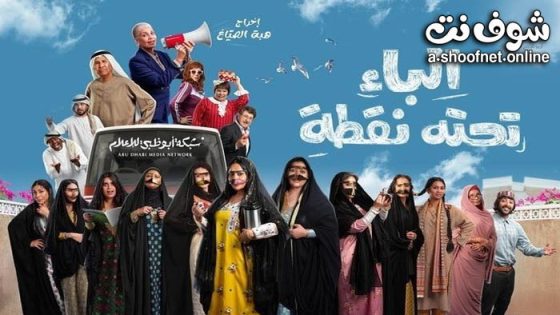 مسلسل الباء تحته نقطة الحلقة 30 الثلاثون