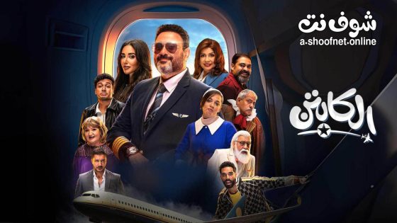 مسلسل الكابتن الحلقة 15 الخامسة عشر – الاخيرة