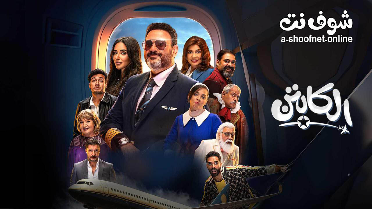 مسلسل الكابتن