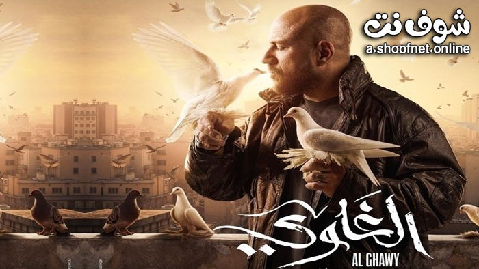 مسلسل الغاوي