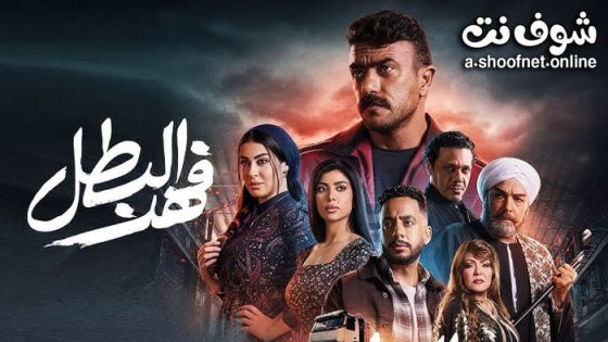 مسلسل فهد البطل الحلقة 30 الثلاثون – الاخيرة