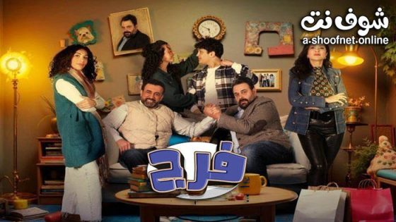 مسلسل فرج الحلقة 30 الثلاثون – الاخيرة