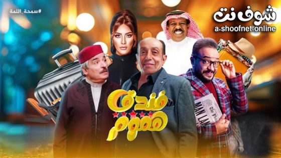 مسلسل فندق خمس هموم الحلقة 10 العاشرة