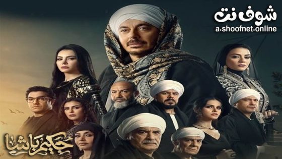 مسلسل حكيم باشا الحلقة 30 الثلاثون – الاخيرة