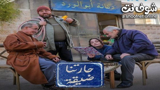 مسلسل حارتنا ضيقة الحلقة 15 الخامسة عشر