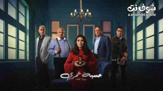 مسلسل حسبة عمري الحلقة 15 الخامسة عشر