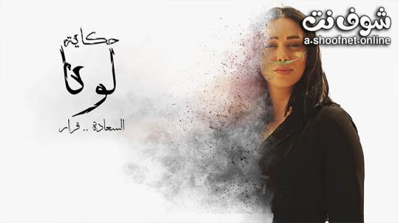 مسلسل حكاية لونا الحلقة 30 الثلاثون – الاخيرة
