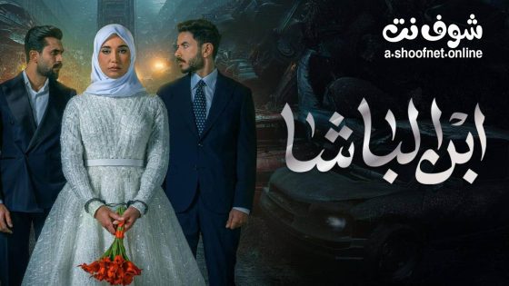 مسلسل ابن الباشا الحلقة 29 التاسعة والعشرون