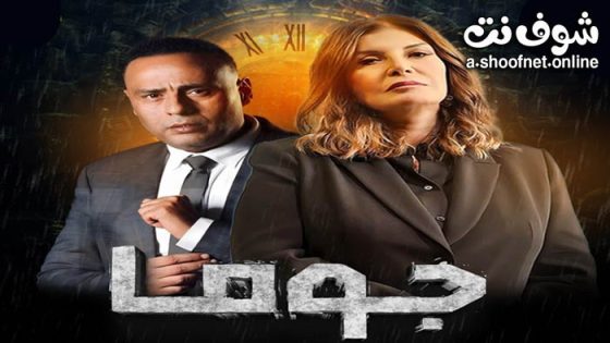 مسلسل جوما الحلقة 30 الثلاثون