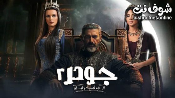مسلسل جودر 2 الحلقة 15 الخامسة عشر – الاخيرة
