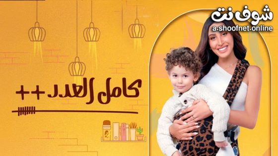 مسلسل كامل العدد 3 الحلقة 15 الخامسة عشر – الاخيرة