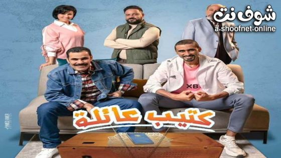 مسلسل كتيب عائلة الحلقة 16 السادسة عشر