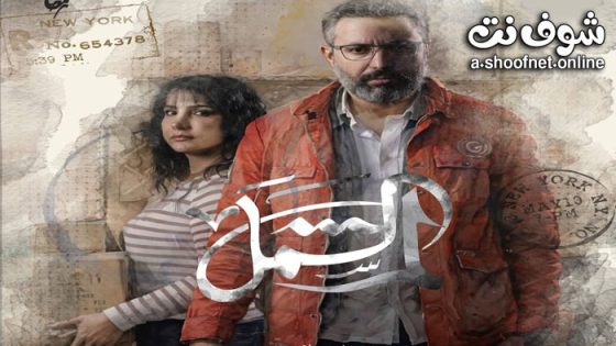 مسلسل لم الشمل الحلقة 15 الخامسة عشر – الاخيرة