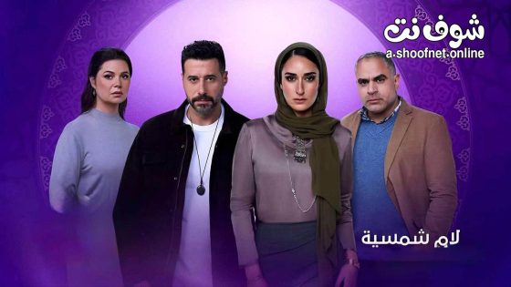 مسلسل لام شمسية الحلقة 15 الخامسة عشر
