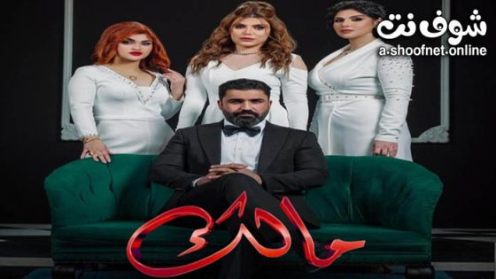 مسلسل مالك الحلقة 30 الثلاثون