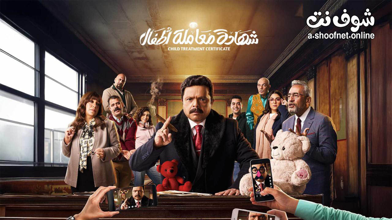 مسلسل شهادة معاملة اطفال