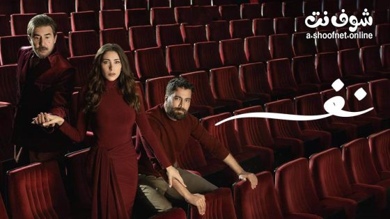 مسلسل نفس الحلقة 19 التاسعة عشر