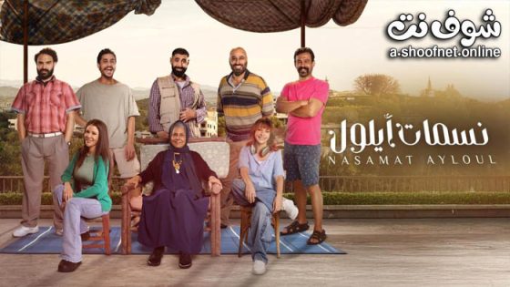 مسلسل نسمات ايلول الحلقة 30 الثلاثون – الاخيرة