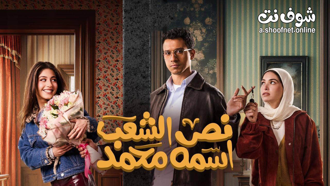 مسلسل نص الشعب اسمه محمد
