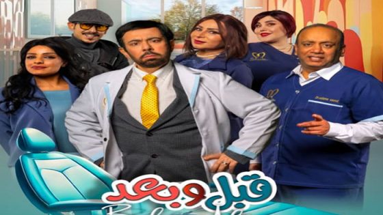 مسلسل قبل وبعد الحلقة 1 الاولى