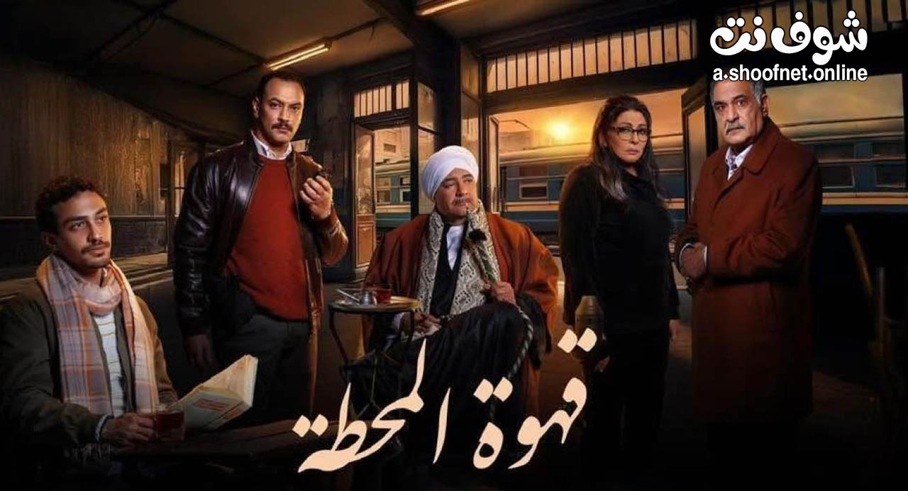 مسلسل قهوة المحطة