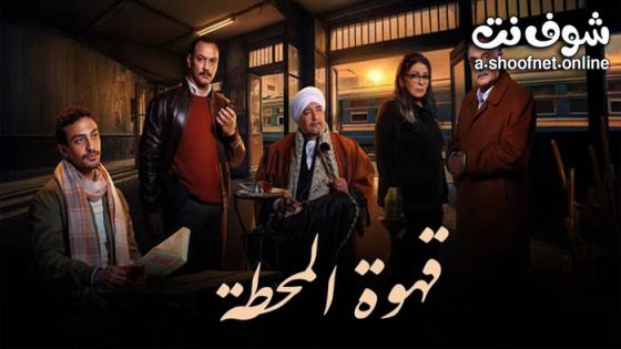 مسلسل قهوة المحطة الحلقة 14 الرابعة عشر