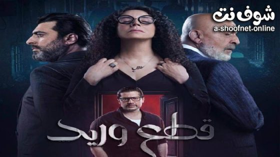 مسلسل قطع وريد الحلقة 30 الثلاثون – الاخيرة