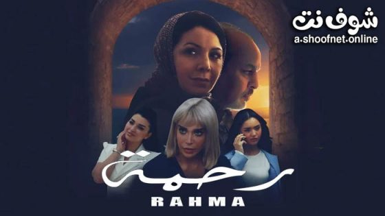 مسلسل رحمة الحلقة 30 الثلاثون – الاخيرة