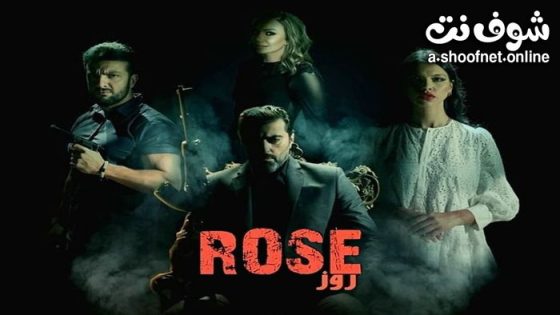 مسلسل روز الحلقة 8 الثامنة