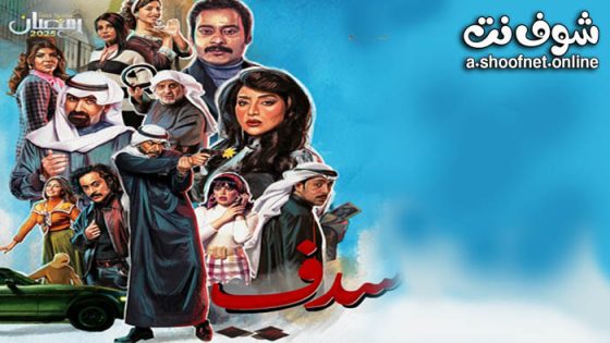 مسلسل سدف الحلقة 29 التاسعة والعشرون