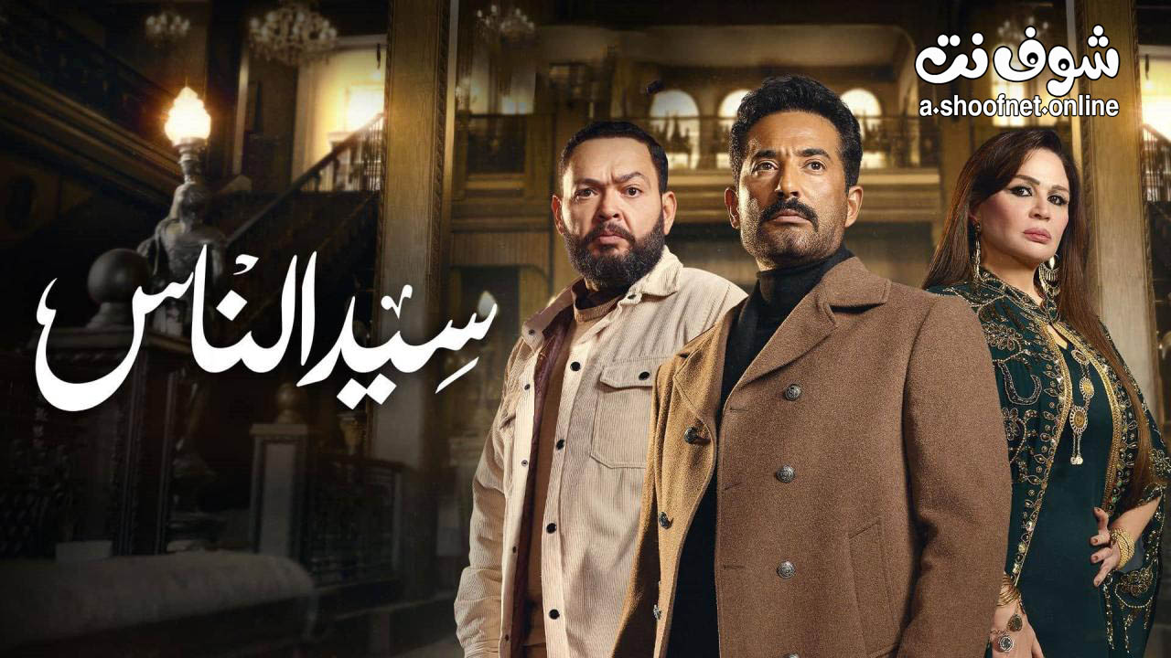 مسلسل سيد الناس