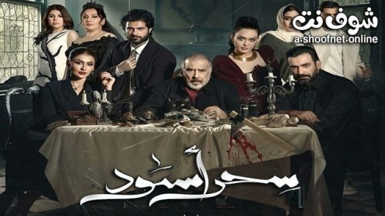 مسلسل سحر اسود الحلقة 26 السادسة والعشرون