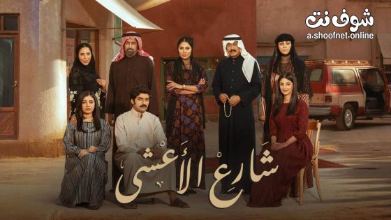 مسلسل شارع الاعشى الحلقة 30 الثلاثون الاخيرة