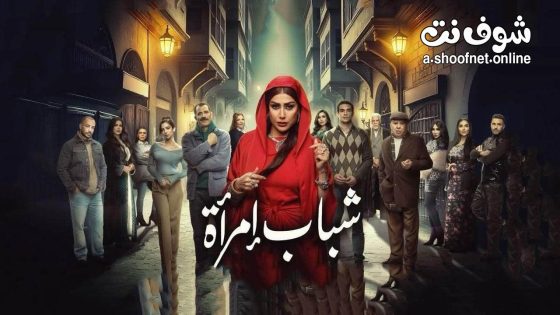 مسلسل شباب امراة الحلقة 14 الرابعة عشر