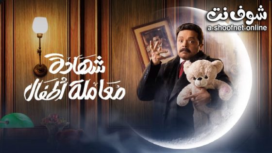 مسلسل شهادة معاملة اطفال الحلقة 30 الثلاثون