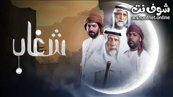 مسلسل شغاب الحلقة 27 السابعة والعشرون