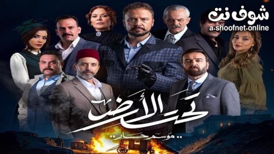 مسلسل تحت الارض “موسم حار” الحلقة 30 الثلاثون