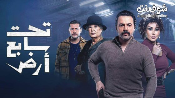 مسلسل تحت سابع ارض الحلقة 29 التاسعة والعشرون
