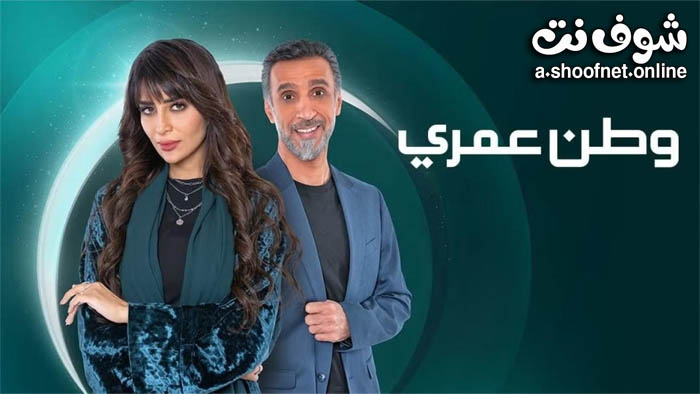 مسلسل وطن عمري