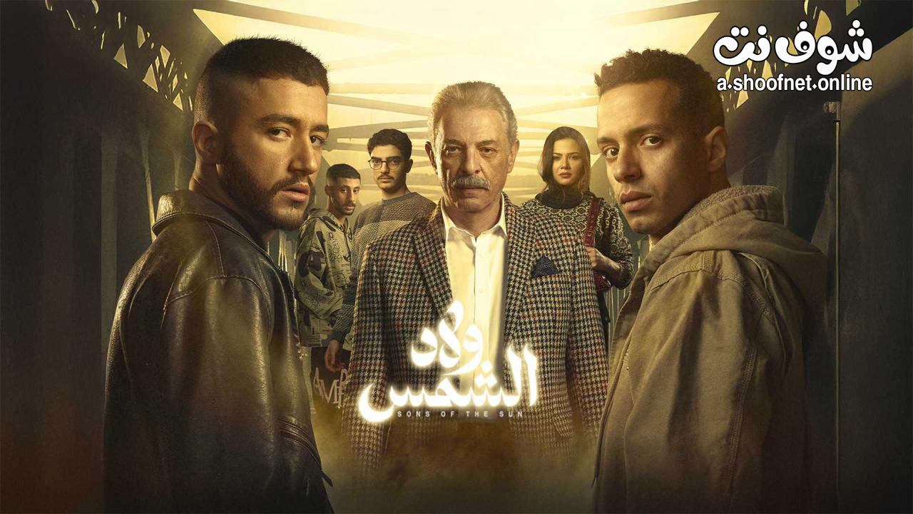 مسلسل ولاد الشمس
